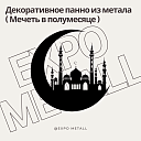 Декоративное панно Мечеть в полумесяце из металла