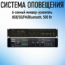 500 TU 6-зонный микшер-усилитель USB/SD/Bluetooth, 500 Вт