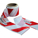 Лента оградительная (сигнальная)