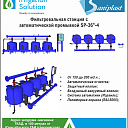 Фильтровальная станция SP-36"-4 песчанный автоматический