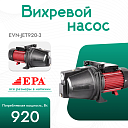 Вихревой насос EPA (920 Вт) EVN-JET920-3