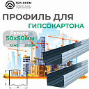 Профиль для Гипскартона Ж 50*50 (040)