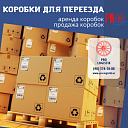 Упаковочный материал. Коробки для переезда