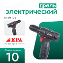 Шуруповерт EPA (12 В) EASH-12-5