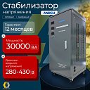 Стабилизатор напряжений ANDELI SVC-D30000VA 280-430