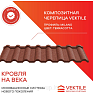 Композитная черепица Vektile, профиль Milano, Terracotta