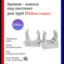 Клипсы для гофры под пистолет