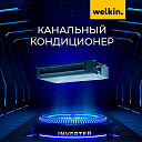 Кондиционер Welkin