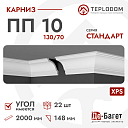 Плинтус потолочный Де-Багет П 10 130/70