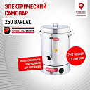 Электрический самовар Isıkgaz Silverinox 250 Bardak