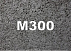 Бетон М 300