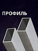 Профильные трубы, Россия, 25х25х1,5 Г/К ст3