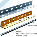 Уголок 30x30 мм, длина макс. 2000 мм, толщина 2 мм