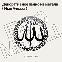 Декоративное панно Имя Аллаха из металла на заказ