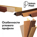 Пластиковые уголки