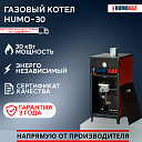 Котел HumoGaz HG-30 (30 кВт на 300 кв.м)