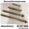Анкерный болт (желтый)