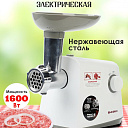 Электрическая мясорубка SHIVAKI SH-MG-1183