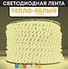 Светодиодная лента Теплый белый
