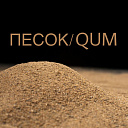 Песок