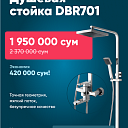 Душевая стойка Debora DBR701