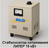 Латерный стабилизатор напряжения на 15 кВт