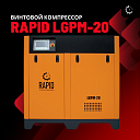 Винтовой воздушный компрессор c инвертором Rapid LGPM-20