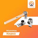 Молоток-Кирка