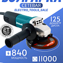 Болгарка MAKITA Bosch Dewalt 125 мм с регулировкой