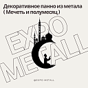 Декоративное панно Мечеть и полумесяц