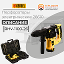 Перфоратор электрический  RHV-1100-26