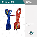 Кабель для DVD [красный]