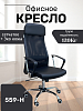 Кресло 559-H