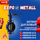 Затвор дисковый поворотный чугунный ручной