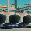 Мостовые балки