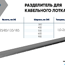 Разделитель для кабельного лотка