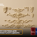 ППУ система для мебельного декора