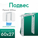 Подвес прямой knauf ПП (60x27) 200 мм