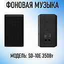 Акустическая система SD-10E