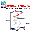 Аренда мобильных строительных лесов на колесах с настилами, универсал