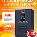 Стабилизатор напряжения NRG-V-15KVA напольный однофазный 15кВА
