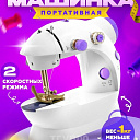 Мини швейная машинка sm-202a