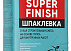 Шпаклёвка “SUPER FINISH”