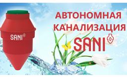 Автономная канализация SANI