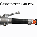 Ствол пожарный РСК-65