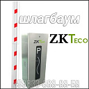 Шлагбаум ZKTeco