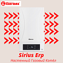 Thermex Sirius Erp - двухконтурный газовый настенный котел