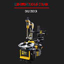 Шиномонтажный станок - DALI 350 CA