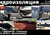 Мягкая кровля фольгоизолом