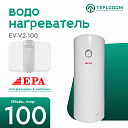 Водонагреватели EPA (2000 Кв) EV-V2-100